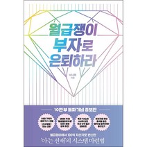 월급쟁이 부자로 은퇴하라 (10만부돌파기념 증보판) + 미니수첩 증정, 너나위, 알에이치코리아
