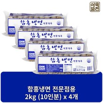 옥천식품 함흥냉면 냉면사리 2kg 10인분, 4개, 함흥냉면 2kg