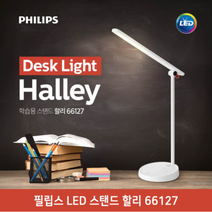 필립스 할리 66127 눈이편한 학습용 LED 스탠드, 화이트