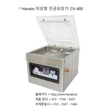 Hanato 초강력 진공펌프를 사용한 탁상형 소형 진공포장기 CV-400
