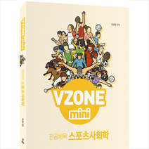 배움 VZONE mini 전공체육 스포츠사회학 +미니수첩제공