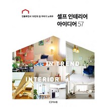 셀프 인테리어 아이디어 57 : 인플루언서 19인의 집 꾸미기 노하우, 도서