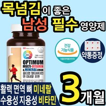 대용량 남성 필수 영양제 멀티 비타민 미네랄 기능 식품 부드러운 목넘김 연질 캡슐 복합 지용성 수용성 활력 면역 항산화 다이어트 어린이 청소년 중년 30대 40대 60대 갱년기, 1통(3개월)