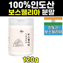 인도 보스웰리아 분말 가루 파우더 추출분말 추출물 보수엘리아 홈쇼핑 보스엘리아 BOSWELLIA 보스웰릭산 1000 mg