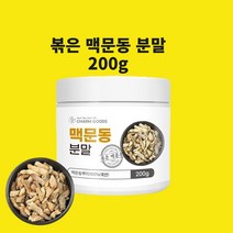 볶은맥문동 왕의 맥문동 덩이 뿌리 씨앗 분말 국산 분말 가루 차 사포닌 효능