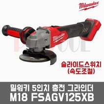밀워키 M18 FSAGV125XB / 18V 5인치 충전 그라인더(속도조절 브레이킹), M18 FSAGV125XB-501X 배터리 1개세트, 1개
