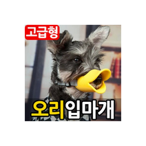 애견 오리 입마개 강아지 짖음방지 훈련 애완 목줄 리드줄옷, 스카이L