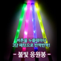 NEW 불빛 응원봉 콘서트봉 야광봉 불빛봉 응원막대