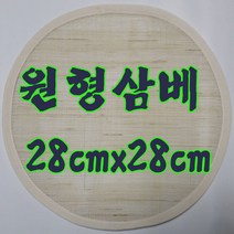 선하우스 28삼베원형 찜기 찜통받침 찜통보 삼베원형 삼베 찜보 원형 시루보, 1개