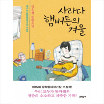 사라다 햄버튼의 겨울, 문학동네, 김유철