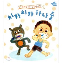 치카치카 하나 둘, 보림, 나비잠 0-3세