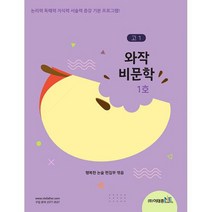 고1 와작 비문학 1호 : 논리력 독해력 지식력 서술력 증강, 도서