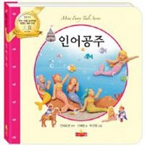 웅진북센 인어공주