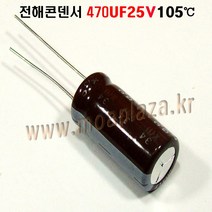 전해콘덴서470UF25V(5개묶음) 105도 전해 콘덴서 470UF/25V Aluminum Capacitor, 470UF25V(5개묶음)