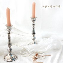 [바보사랑] 엔틱 실버 캔들 홀더-싱글, 상세 설명 참조