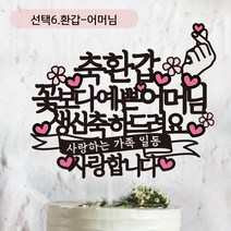 써봄토퍼 쿠팡-꽃보다예쁜.사랑하는가족일동.사랑합니다. 환갑 생신토퍼, 선택6.환갑-어머님