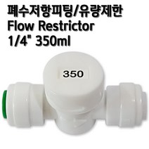 정수기피팅 폐수저항 350ml 유량제한피팅, 1개, 폐수저항1/4(350ml)