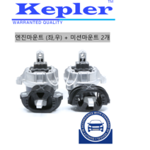 KEPLER BMW 528i(F10) 530i(F10)엔진마운트 + 미션마운트, 1개입