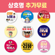 50mm 배달 스티커 리뷰 스티커 감사 서비스 땡큐 배민 원형 주문제작 스티커, 1000매, 서비스 15 서비스 리뷰RG