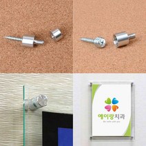 볼트형 액자 월 볼트 wall 벽 고정 사인 보드 프레임 나사 간판 명패 이름 도어 병원 회사 사무실 오피스 표시 상가 입구 다보 너트 안내 알림 광고 홍보 소식 판 물 케이스