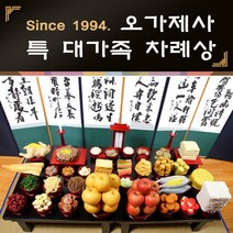 오가제사 특 대가족 차례상 15인기준 차례상차림 차례음식 (사과 배 제외), 5kg, 1세트