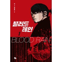 블러드 레인 1:'통'이정우 VS '독고' 강혁, 뒹굴