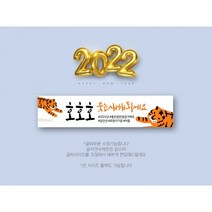 [2022 임인년 플래카드] 2022년 신년 호랑이 임인년 응원 기념일 축하 플랜카드