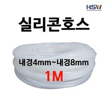 실리콘호스 실리콘튜브 내경4mm부터~내경8mm까지 반투명실리콘호스 1M