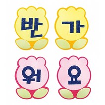 튤립모양 펠트 글자판 세트 반가워요 (교실 학급 환경 미화 게시판 꾸미기)