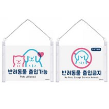 힘찬쇼핑_ 걸이형 반려동물 출입안내 표지판 반려동물출입가능 반려동물출입금지, 1개입, 반려동물 출입가능
