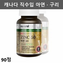 글루콘산 아연 구리 영양제 남자 임산부 아연 면역력 면역 영양제 남성 여자 아연 청소년 성장기 아연 50mg zinc 90정
