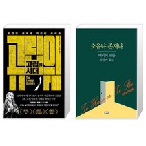 유니오니아시아 고립의 시대 + 소유냐 존재냐, [단일상품]