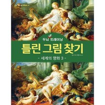 두뇌 UP 트레이닝 틀린 그림 찾기 세계의 명화 3 :, 달곰미디어 콘텐츠연구소 기획, 달곰미디어