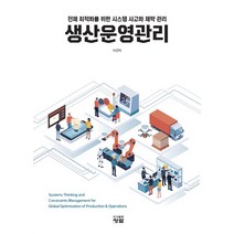 생산운영관리:전체 최적화를 위한 시스템 사고와 제약 관리, 이견직 저, 청람