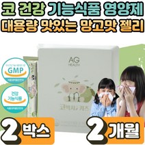 식 약 처인증 구아바 잎 추출물 효능 안국 코박사 키즈 유아 우리 아이 어린이 학생 조카 환절기 계절성 일교차 코 건강 꽃가루 가려움 막힘 재채기 맑은콧물 증상 개선 개선 2박스