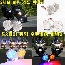 자동차 LED 경광등 싸이키 파박이 오토바이 스트로브, (B타입)크롬4발싸이키(타원), 1개