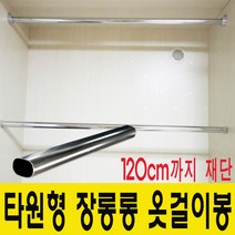 윤성가구시스템 장롱봉 옷걸이봉 재단판매 타원형봉, 601~700mm사이