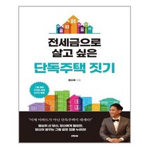 아이와함께 전세금으로 살고 싶은 단독주택 짓기 굿위즈덤 추천도서, 9791192259215