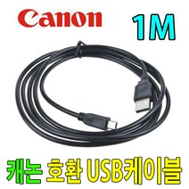 CANON 캐논 IXY 600 / IXY700 / IXY900IS 호환 USB케이블, 1m, 1개