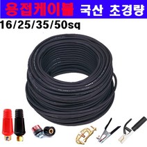 국산 특허받은 초경량케이블 용접선 용접선세트 16SQ / 25SQ /35SQ 어스선 홀다선 용접기, 용접선 25SQ