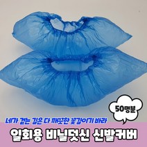 일회용 비닐덧신 신발커버 100매 50명분