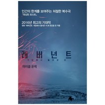 [오픈하우스] 레버넌트 죽음에서 돌아온 자 [버티고 시리즈 ], 없음