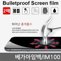 [KT알파쇼핑]베가아임백 SPR 방탄필름 2매 액정필름 IM100, 상세페이지참조