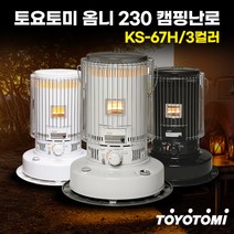 도요토미 토요토미 옴니 230 3컬러 캠핑난로 KS-67H, 화이트(한정판)_사용안함