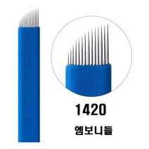 1420 엠보니들 수지니들 뷰티재료 반영구재료 50P