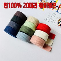 국내제작) 20mm 면웨이빙끈 컬러가방끈 리드줄, 진그레이