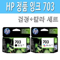 HP정품 703검정+703칼라 세트 잉크 HP DESKJET D730 F735 K109a K109g K209a K209g Photosmart K510a 프린터 정품 잉크 HP703