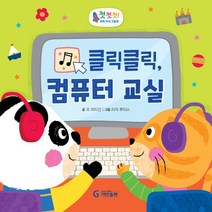클릭클릭 컴퓨터 교실, 기탄교육연구소