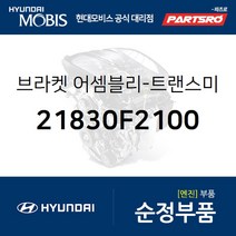 아반떼 미션미미(트랜스미션 마운팅 브라켓) (21830F2100) 아반떼AD 현대모비스 부품몰