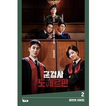 군검사 도베르만 2:윤현호 대본집, 윤현호 저, 북캣(BOOKCAT)